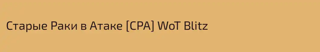 Старые Раки в Атаке [CPA] WoT Blitz